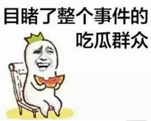 给你吃瓜恶搞
