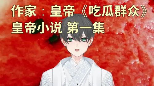 解说小说《活宝吃瓜》,笑料百出，瓜田奇遇记