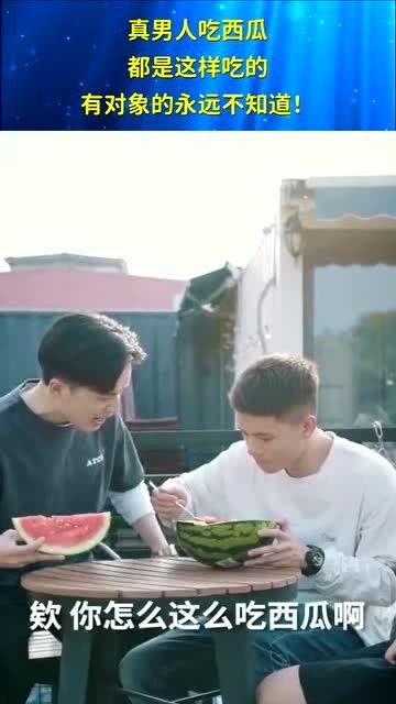 男生应该怎么吃瓜,轻松解锁瓜界新姿势